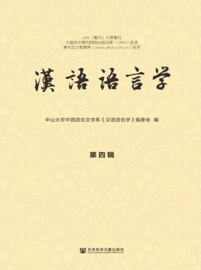 汉语语言学杂志